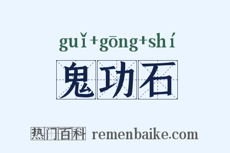鬼功石是什么意思的图片
